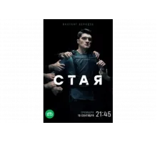 Стая   сериал