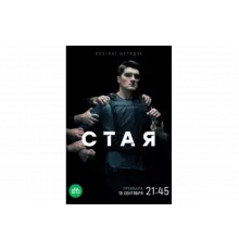Стая   сериал