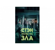 Стэн против сил зла   сериал
