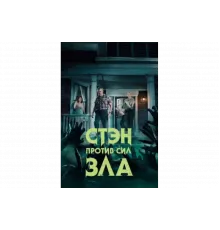 Стэн против сил зла   сериал