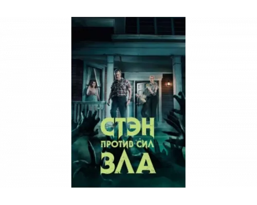 Стэн против сил зла   сериал смотреть