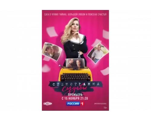 Стенограмма судьбы   сериал смотреть