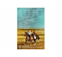 Степные дети   сериал
