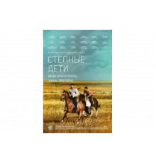 Степные дети   сериал