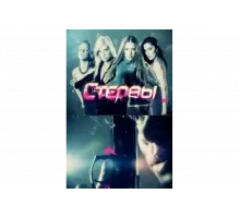 Стервы   сериал