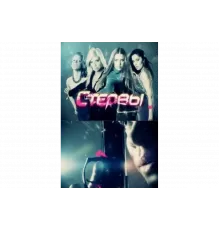Стервы   сериал