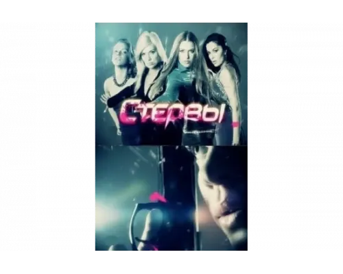 Стервы   сериал смотреть