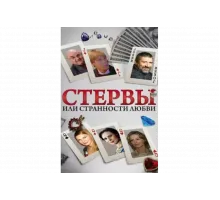 Стервы, или Странности любви   сериал