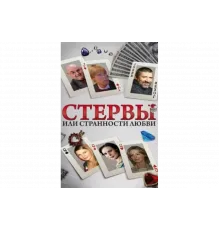Стервы, или Странности любви   сериал