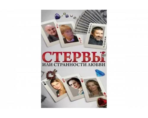 Стервы, или Странности любви   сериал смотреть