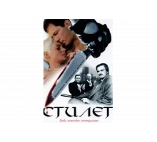 Стилет   сериал