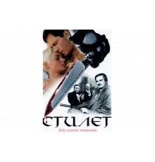 Стилет   сериал