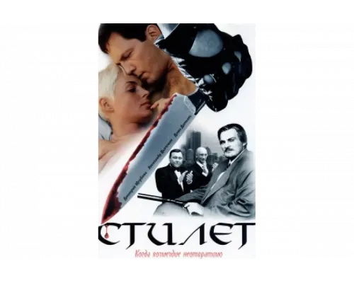 Стилет   сериал смотреть