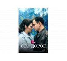 Сто дорог   сериал