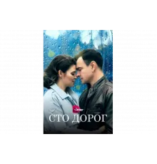 Сто дорог   сериал