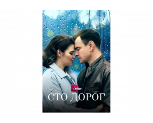 Сто дорог   сериал смотреть