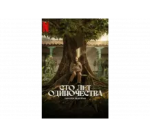 Сто лет одиночества   сериал