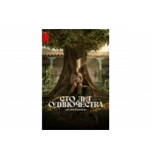 Сто лет одиночества   сериал