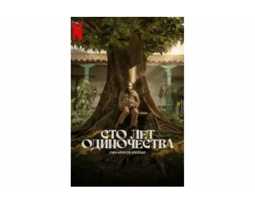 Сто лет одиночества   сериал смотреть