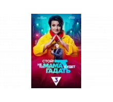 Стой! Не то мама будет гадать   сериал