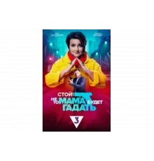 Стой! Не то мама будет гадать   сериал