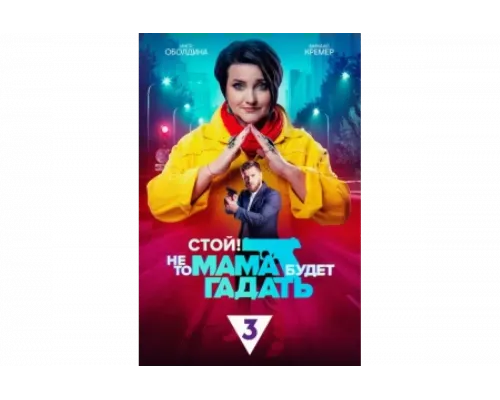 Стой! Не то мама будет гадать   сериал смотреть