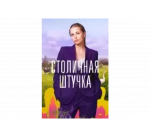 Столичная штучка   сериал
