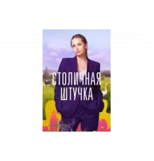 Столичная штучка   сериал