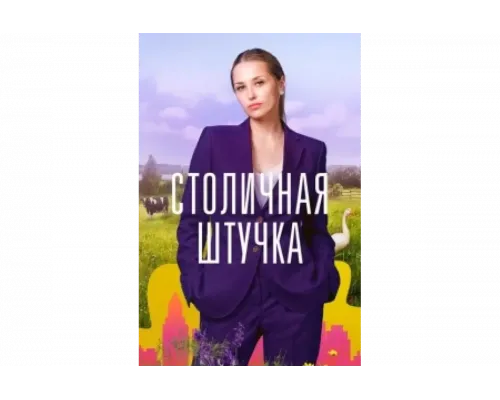Столичная штучка   сериал смотреть