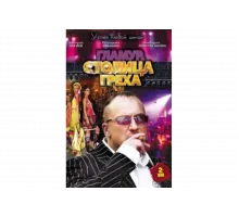 Столица греха   сериал