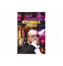 Столица греха   сериал