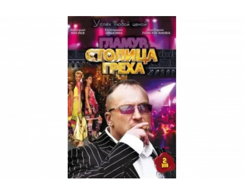 Столица греха   сериал смотреть