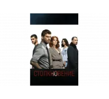 Столкновение   сериал