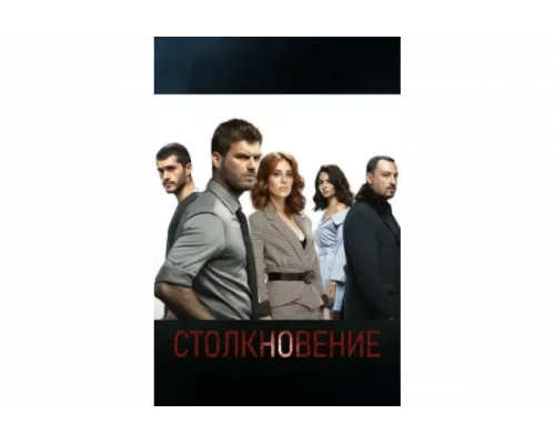 Столкновение   сериал смотреть