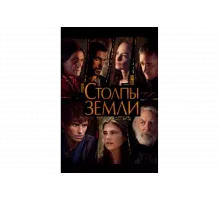 Столпы Земли   сериал