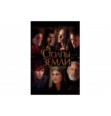 Столпы Земли   сериал
