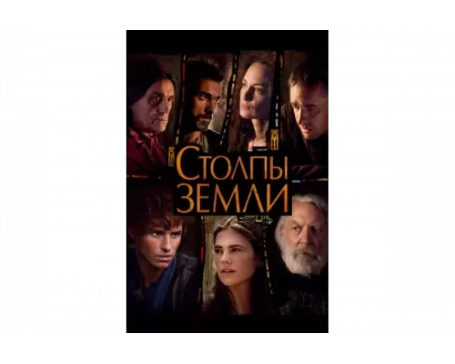 Столпы Земли   сериал смотреть
