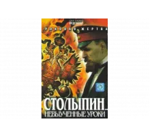 Столыпин... Невыученные уроки   сериал