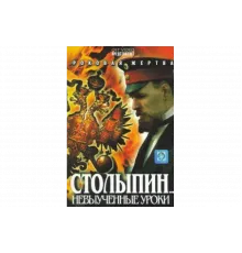 Столыпин... Невыученные уроки   сериал