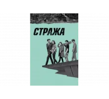 Стража   сериал