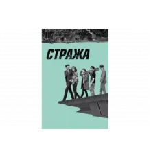 Стража   сериал