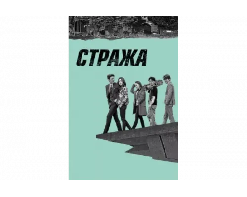 Стража   сериал смотреть