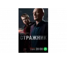 Стражник   сериал