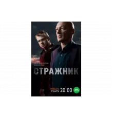 Стражник   сериал