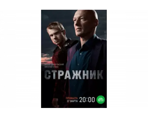 Стражник   сериал смотреть