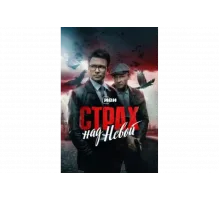Страх над Невой   сериал