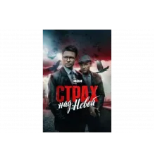 Страх над Невой   сериал
