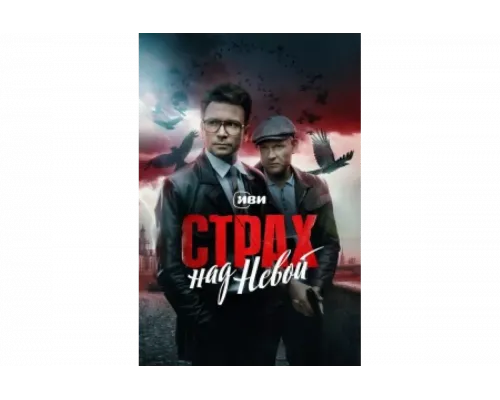 Страх над Невой   сериал смотреть