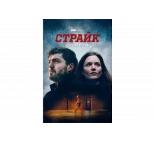Страйк   сериал