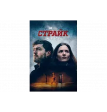 Страйк   сериал